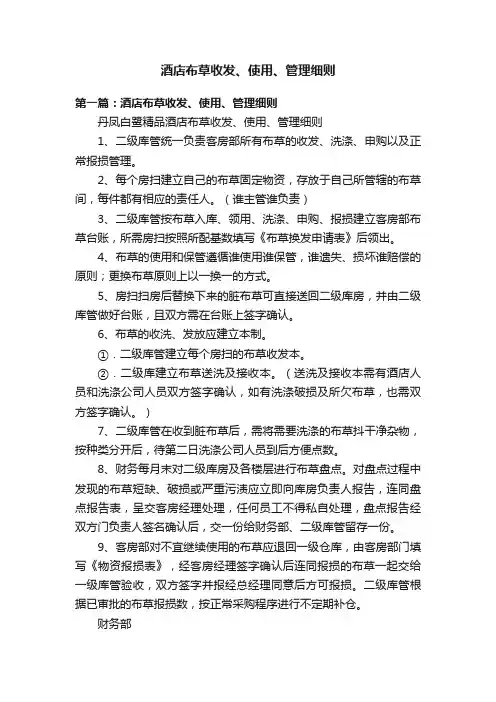 酒店布草收发、使用、管理细则