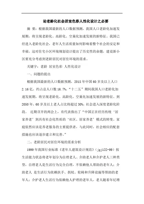 老龄化社会居室色彩人性化设计之必要论文