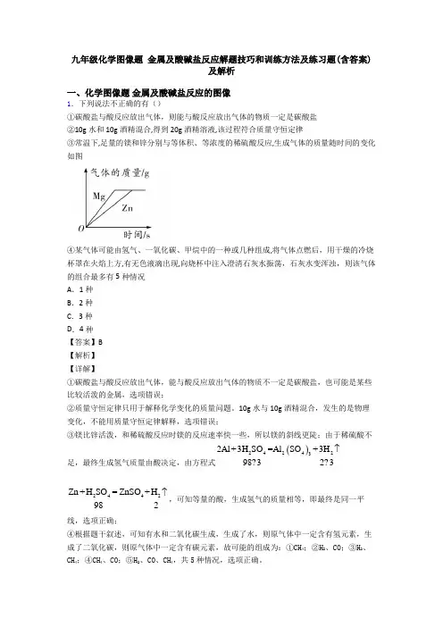 九年级化学图像题 金属及酸碱盐反应解题技巧和训练方法及练习题(含答案)及解析