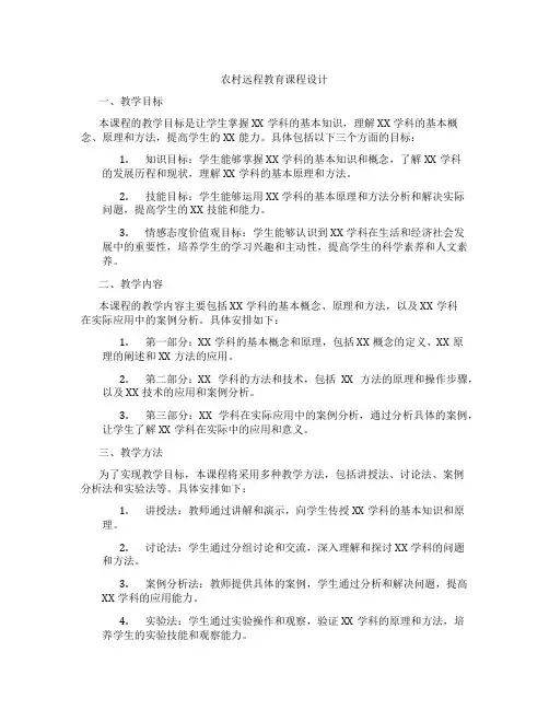 农村远程教育课程设计