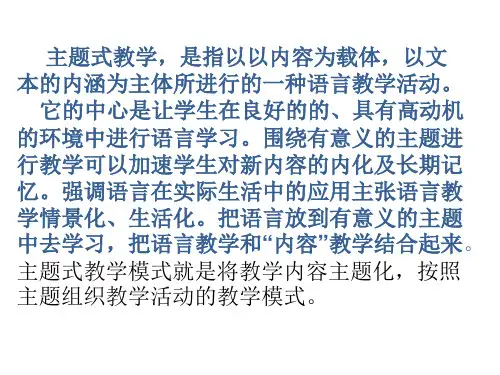 主题式教学
