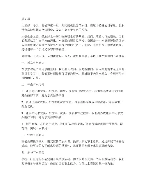 世界节水日学生发言稿(3篇)