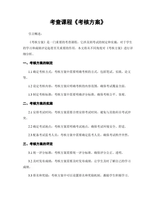 考查课程《考核方案》