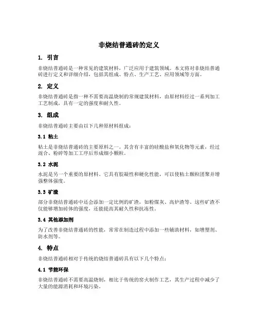 非烧结普通砖的定义