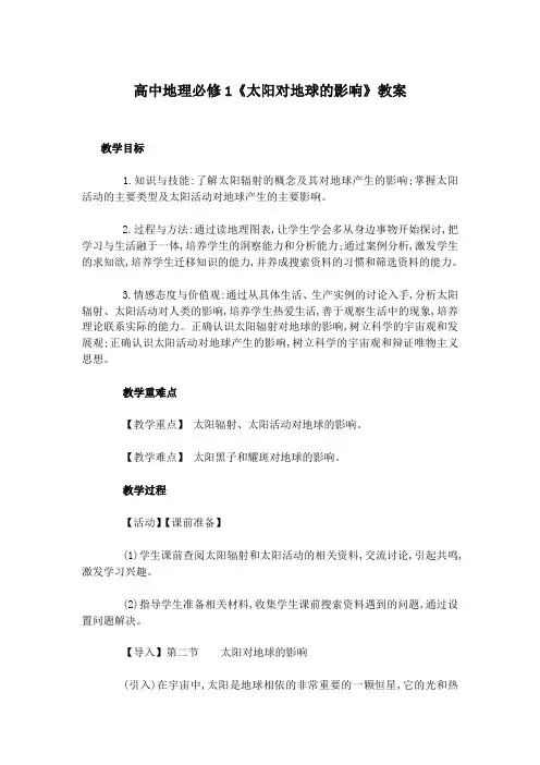 高中地理必修1《太阳对地球的影响》教案