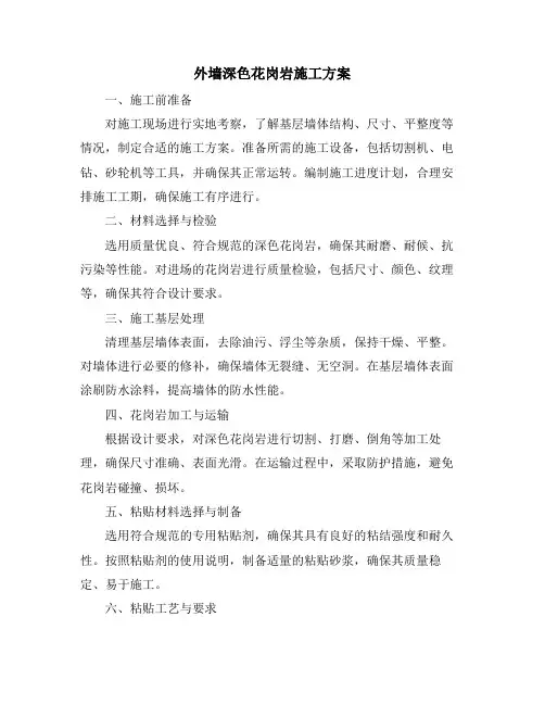 外墙深色花岗岩施工方案