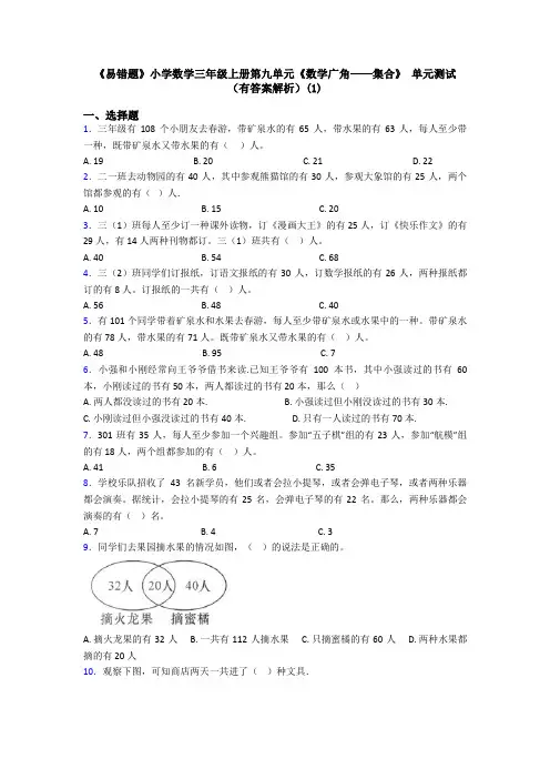 《易错题》小学数学三年级上册第九单元《数学广角——集合》 单元测试(有答案解析)(1)