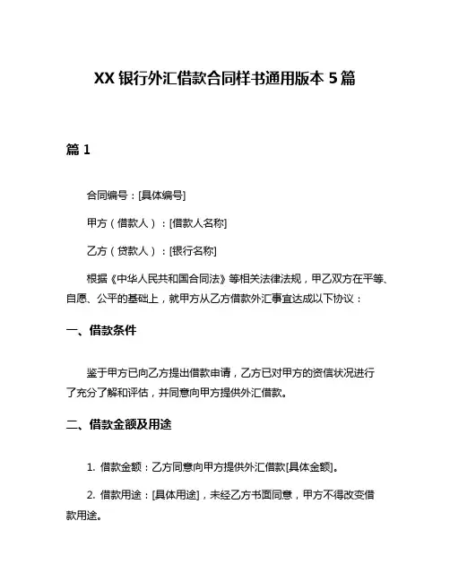 XX银行外汇借款合同样书通用版本5篇