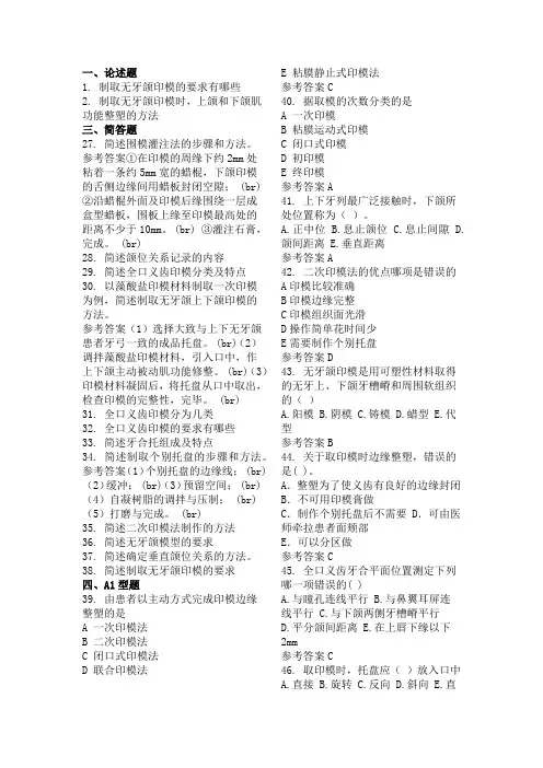第三章 全口义齿印模制取及颌位关系记录