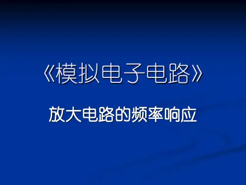 放大电路的频率响应