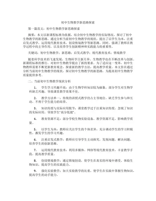 初中生物教学新思路探索(含学习方法技巧、例题示范教学方法)