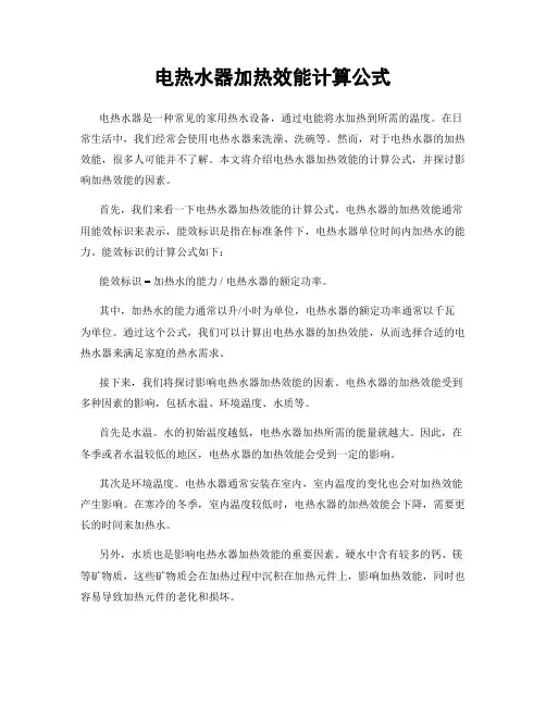 电热水器加热效能计算公式