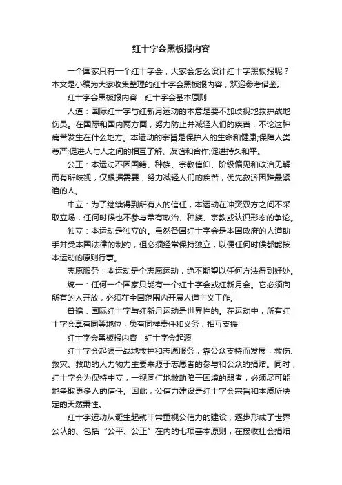 红十字会黑板报内容