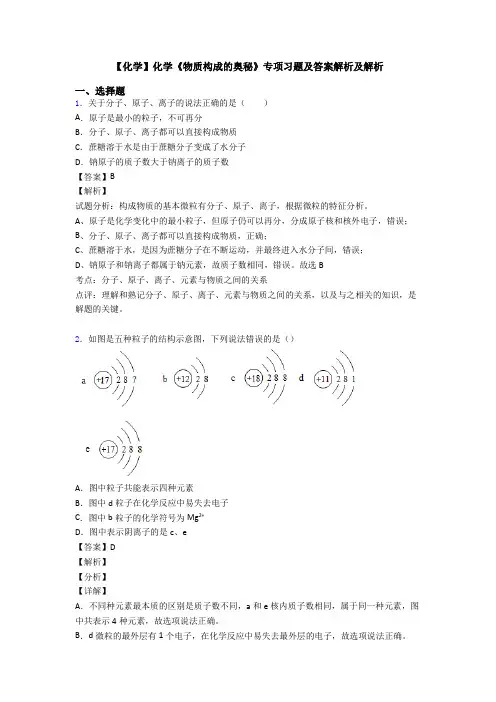 【化学】化学《物质构成的奥秘》专项习题及答案解析及解析