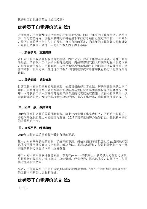 优秀员工自我评价范文