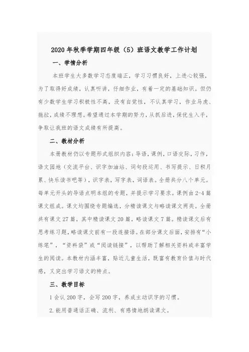2020年秋季学期四年级语文教学工作计划