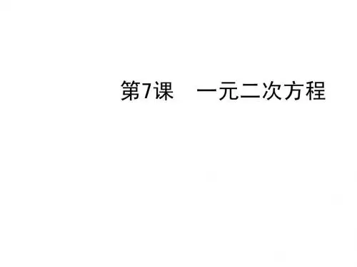 2013年中考数学复习 第二章方程与不等式 第7课 一元二次方程课件