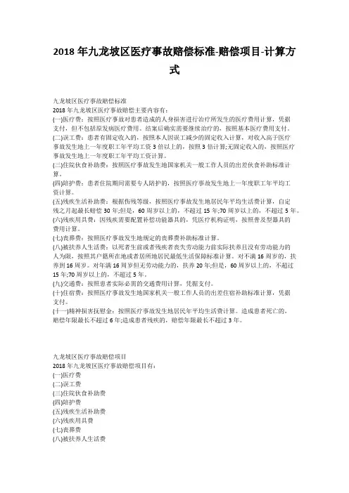 2018年九龙坡区医疗事故赔偿标准-赔偿项目-计算方式