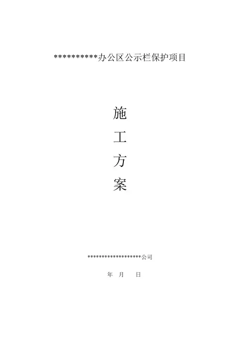 某不锈钢公告栏制作施工方案