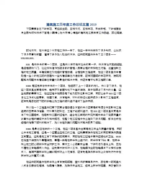 建筑施工员年度工作总结五篇2019