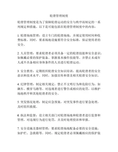 轮滑管理制度