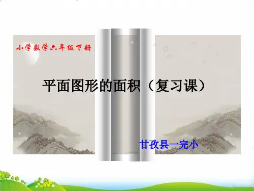 六年级下册数学PPT-平面图形的周长和面积-人教版(3)(19张)-精品课件