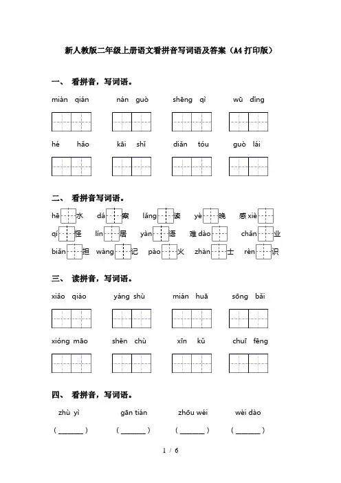新人教版二年级上册语文看拼音写词语及答案(A4打印版)
