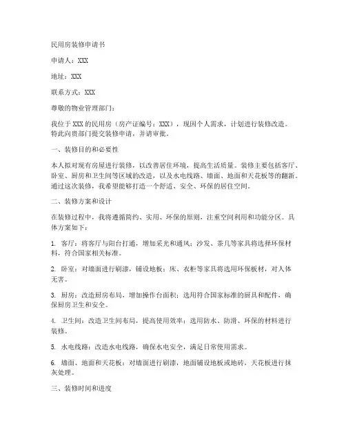 民用房装修申请书范文模板