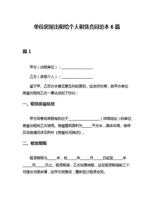 单位房屋出租给个人租赁合同范本6篇