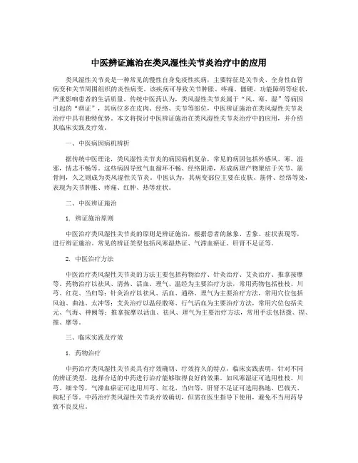 中医辨证施治在类风湿性关节炎治疗中的应用