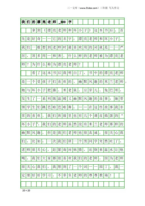 三年级写人作文：我们的漂亮老师_300字