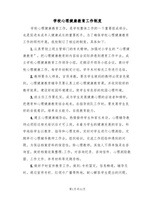 学校心理健康教育工作制度（5篇）