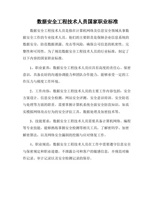数据安全工程技术人员国家职业标准