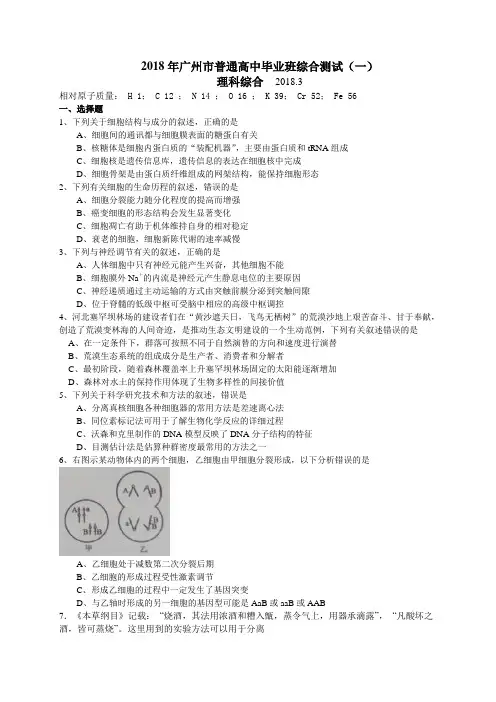 2018年广州市普通高中毕业班综合测试(一) 理科综合含答案