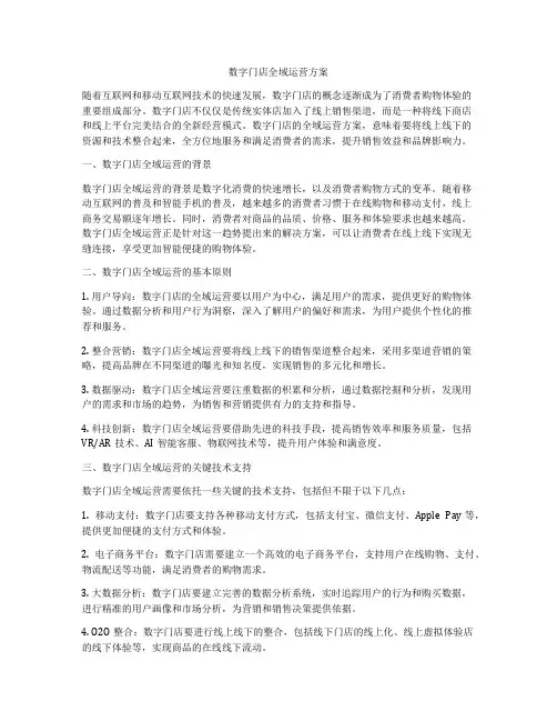 数字门店全域运营方案