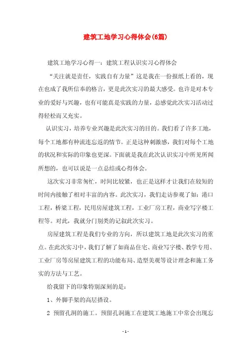 建筑工地学习心得体会（6篇）