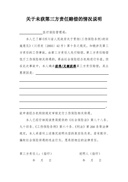 关于未获第三方责任赔偿的情况说明
