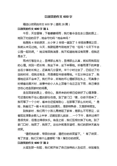 精选以微笑的作文600字（通用28篇）