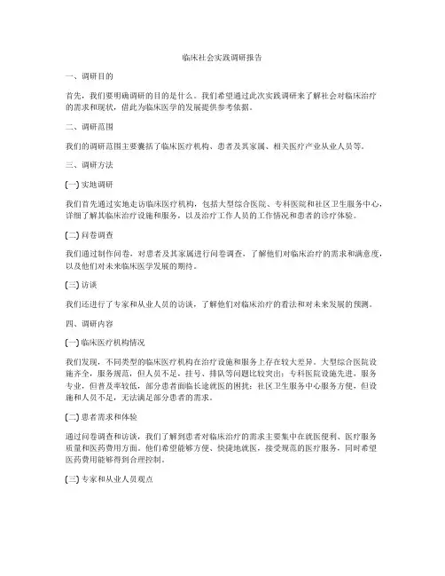 临床社会实践调研报告