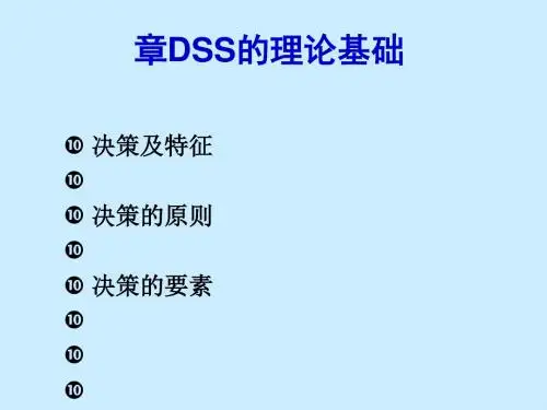 决策支持系统的理论基础课程(PPT 80张)