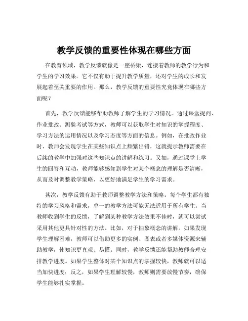 教学反馈的重要性体现在哪些方面