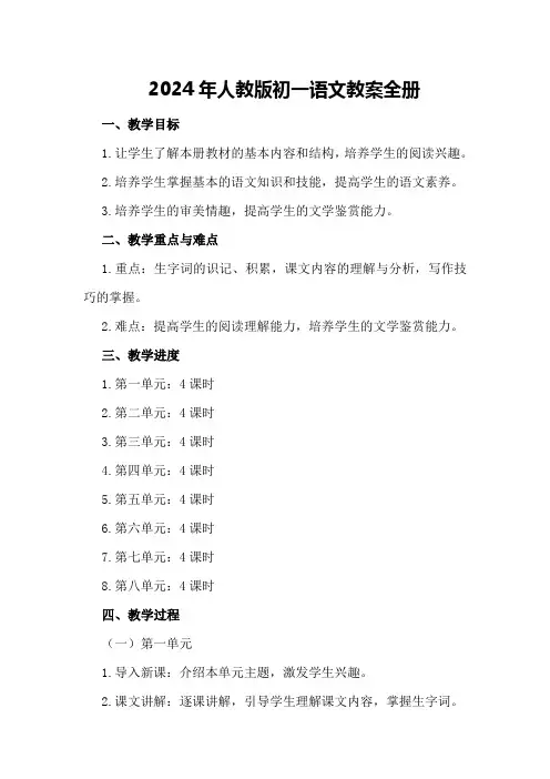 2024年人教版初一语文教案全册