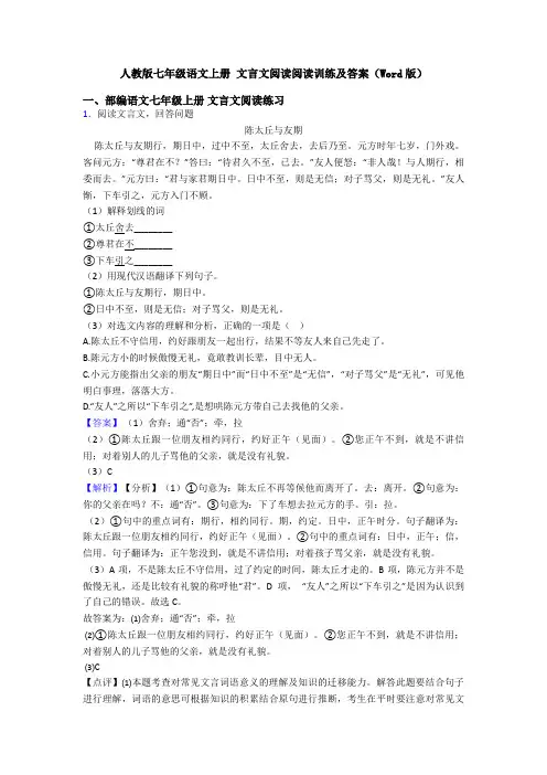 人教版七年级语文上册 文言文阅读阅读训练及答案(Word版)