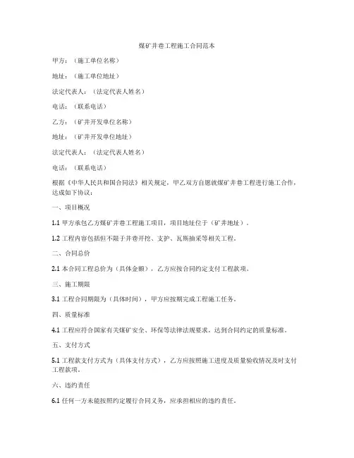 煤矿井巷工程施工合同范本