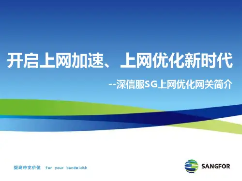 深信服SG上网行为管理简介共34页
