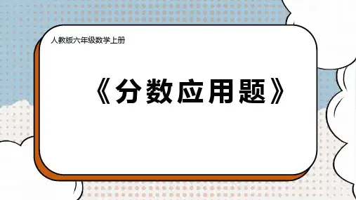 分数除法和倍差倍问题(课件)-六年级上册数学人教版