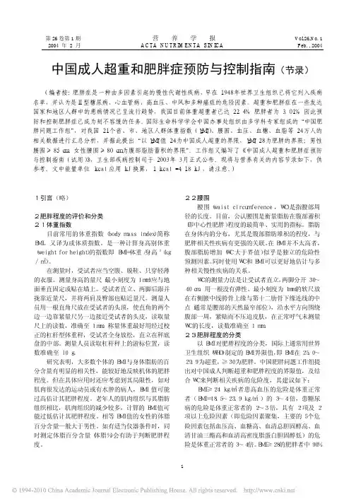 中国成人超重和肥胖症预防与控制指南