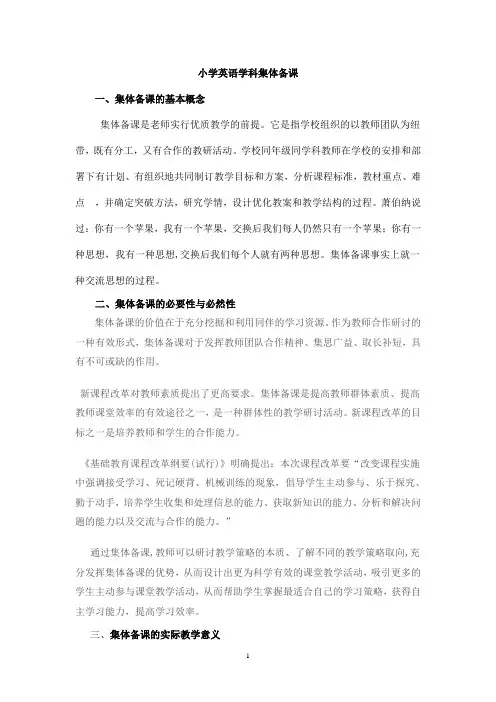 小学英语集体备课