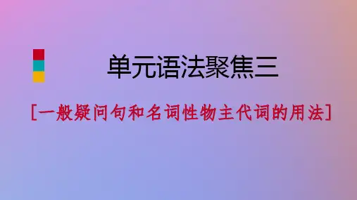 【新】七年级英语上册Unit3Isthisyourpencil单元语法聚焦三课件新版人教新目标版-推荐