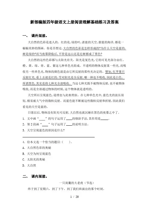 新部编版四年级语文上册阅读理解基础练习及答案